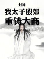 小说《封神：我太子殷郊，重铸大商》封面