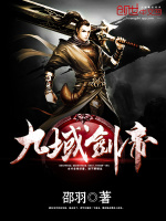 小说《九域剑帝》封面