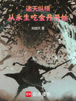 小说《诸天纵横，从永生吃金丹开始》封面