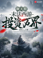 小说《聊天群：末法西游，投资万界》封面
