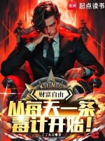 小说《财富自由，从每天一条毒计开始！》封面