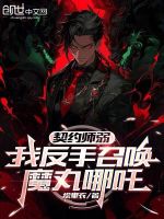 小说《契约师弱，我反手召唤魔丸哪吒》封面