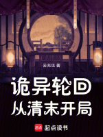 小说《诡异轮回，从清末开局》封面