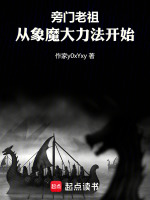 小说《六十年炼气，白发老修求长生》封面