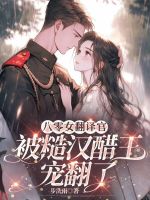 小说《八零女翻译官被糙汉醋王宠翻了》封面