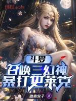 小说《斗罗：召唤三幻神，暴打史莱克》封面