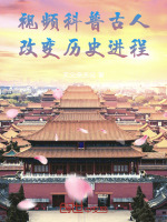 小说《视频科普古人，改变历史进程》封面
