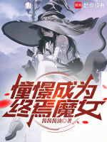 小说《憧憬成为终焉魔女》封面