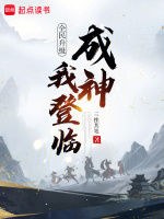 小说《全民升级：我登临成神》封面