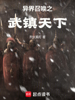 小说《异界召唤之武镇天下》封面