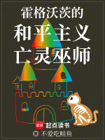 小说《霍格沃茨的和平主义亡灵巫师》封面