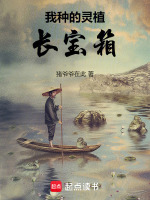 小说《我种的灵植长宝箱》封面