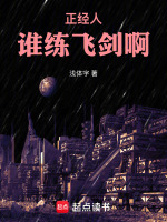 小说《正经人谁练飞剑啊》封面