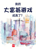 小说《我的大富翁游戏成真了？！》封面