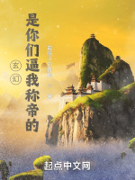 小说《玄幻：是你们逼我称帝的》封面