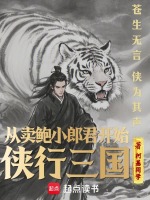 小说《从卖菜小郎君开始侠行三国》封面