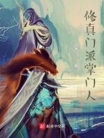 小说《修真门派掌门人》封面