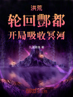 小说《洪荒：轮回酆都，开局吸收冥河》封面