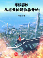 小说《华娱春秋，从被天仙妈收养开始》封面
