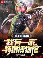 小说《人在风都，我有一家特摄博物馆》封面