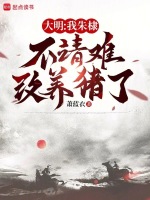 小说《大明：我朱棣，不靖难，改养猪了》封面