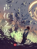 小说《声优之途》封面