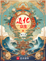 小说《道化众生》封面