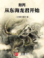 小说《封神：从东海龙君开始》封面