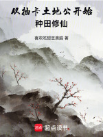 小说《从抽卡土地公开始种田修仙》封面