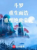 小说《斗罗：重生雨浩，重塑绝世荣光》封面