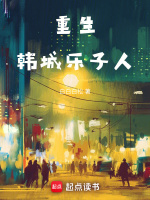 小说《重生：韩城乐子人》封面