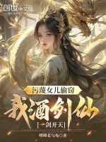 小说《污蔑女儿偷窃，我酒剑仙一剑开天》封面