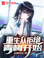 小说《重生从拒绝青梅开始》封面