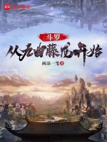 小说《斗罗：从九曲藤龙开始》封面