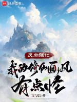 小说《反向强化，我的修仙画风有点怪》封面