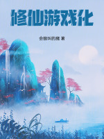 小说《我在修仙游戏里肝熟练度》封面