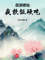 小说《反派修仙：我软饭硬吃》封面