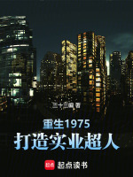 小说《重生1975，打造实业超人》封面