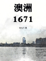小说《澳洲1671》封面