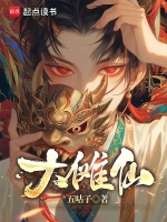 小说《大傩仙》封面