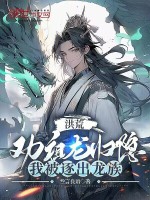 小说《洪荒：劝祖龙归隐，我被逐出龙族》封面