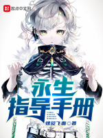 小说《永生指导手册》封面