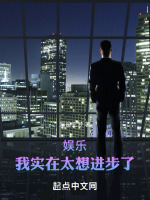 小说《娱乐：我实在太想进步了》封面