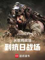 小说《从吃鸡战场到抗日战场》封面