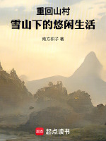小说《重回山村，雪山下的悠闲生活》封面