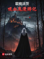 小说《霍格沃茨：吸血鬼漫游记》封面
