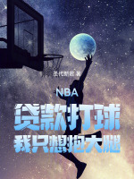 小说《NBA：贷款打球，我只想抱大腿》封面