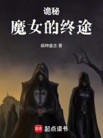 小说《诡秘：魔女的终途》封面