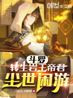 小说《斗罗：转生岩王帝君，尘世闲游》封面