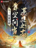 小说《牛！闺蜜穿越，靠空间当基建女帝》封面